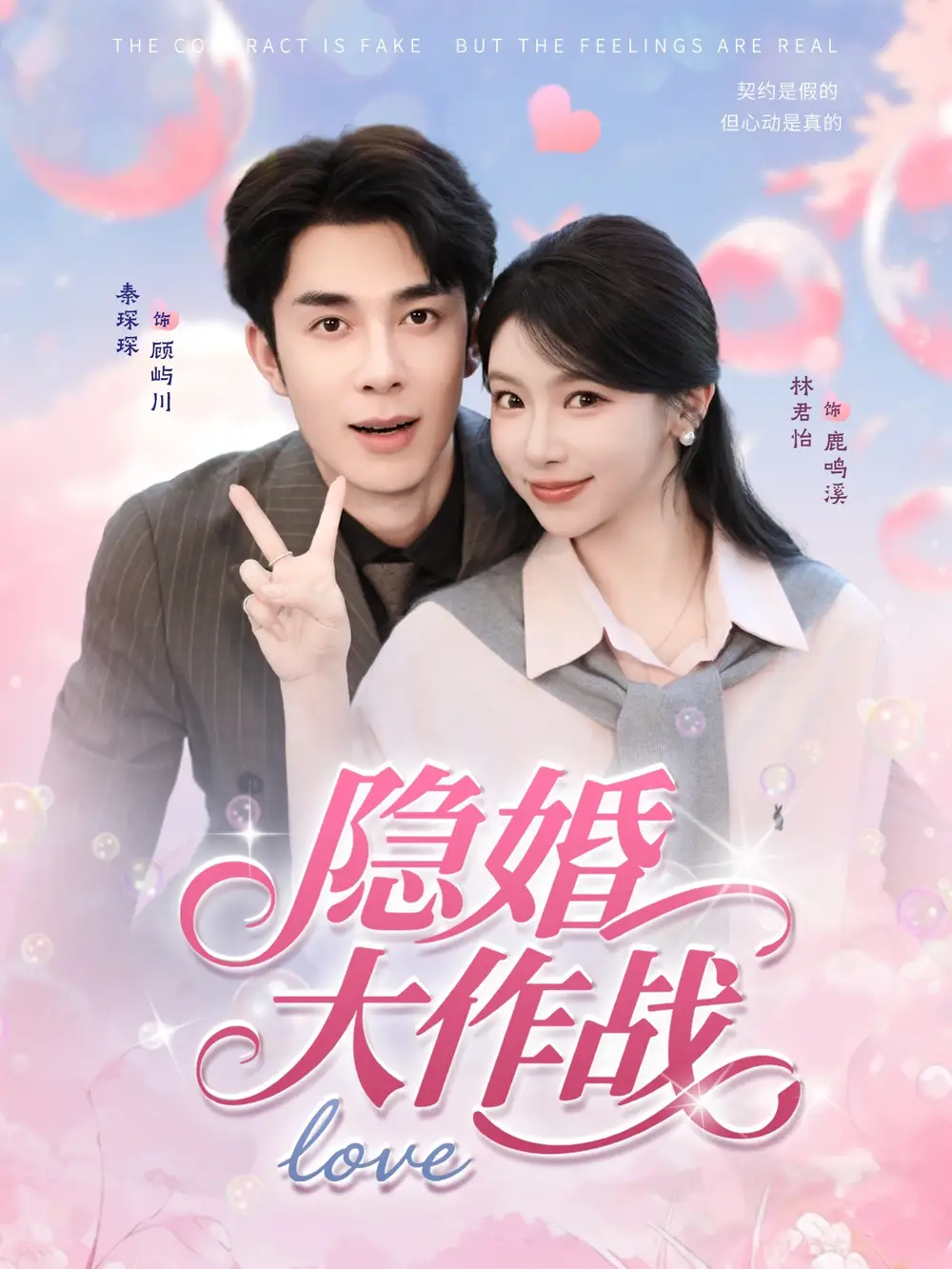 35886-隐婚大作战（82集）秦琛琛＆林君怡