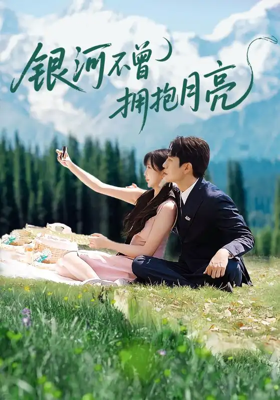 35887-银河不曾拥抱月亮（70集）张添景＆祁乐