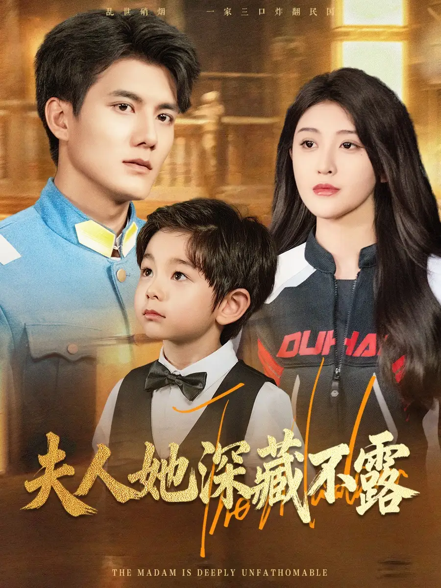 35889-夫人她深藏不露（60集）雷艺昊&喻嘉琳
