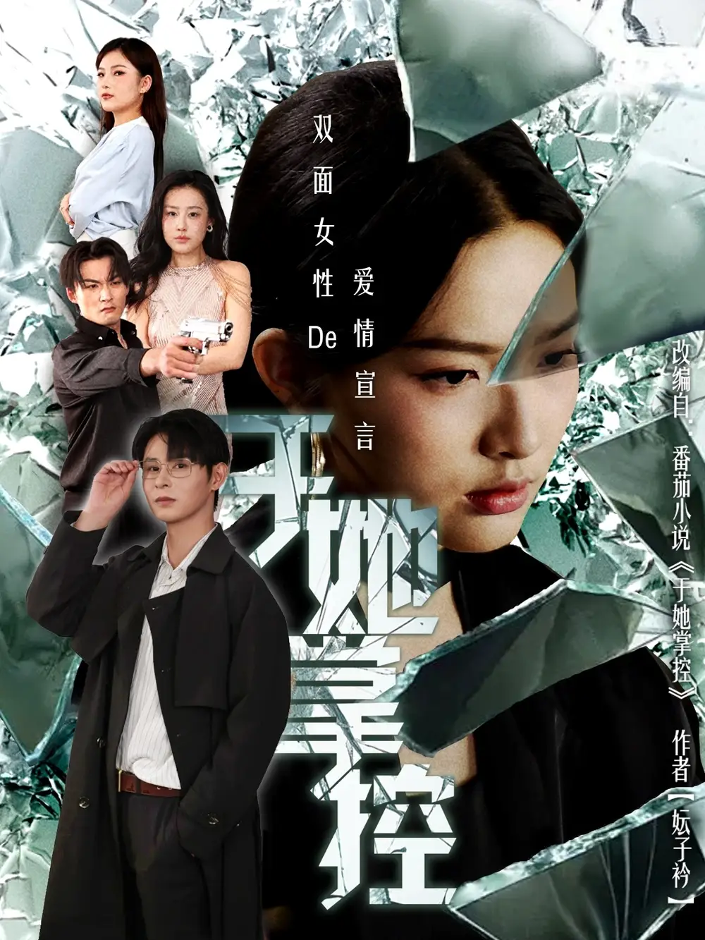 35890-于她撑控（76集）蔡滟静＆张楷杰