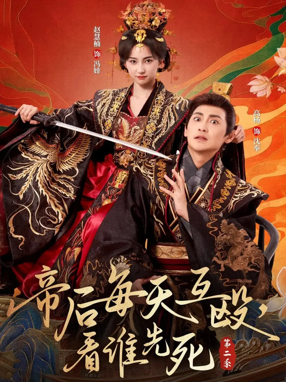 35891-帝后每天互殴，看谁先死第二季（103集）高杨＆赵慧楠