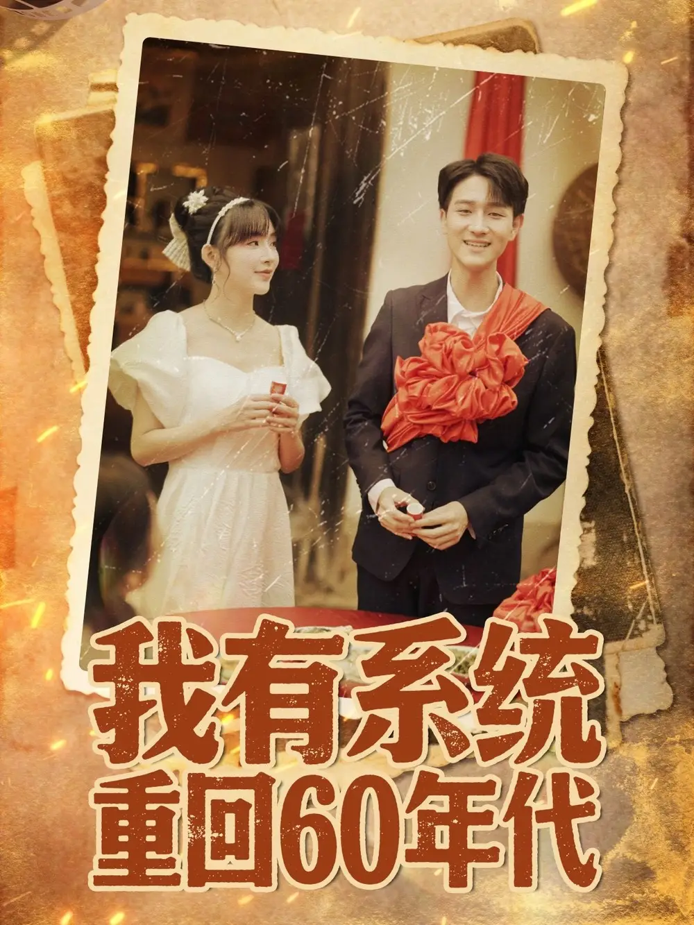 35894-我有系统重回60年代＆重回六零我靠系统娶媳妇（58集）陆恩馨