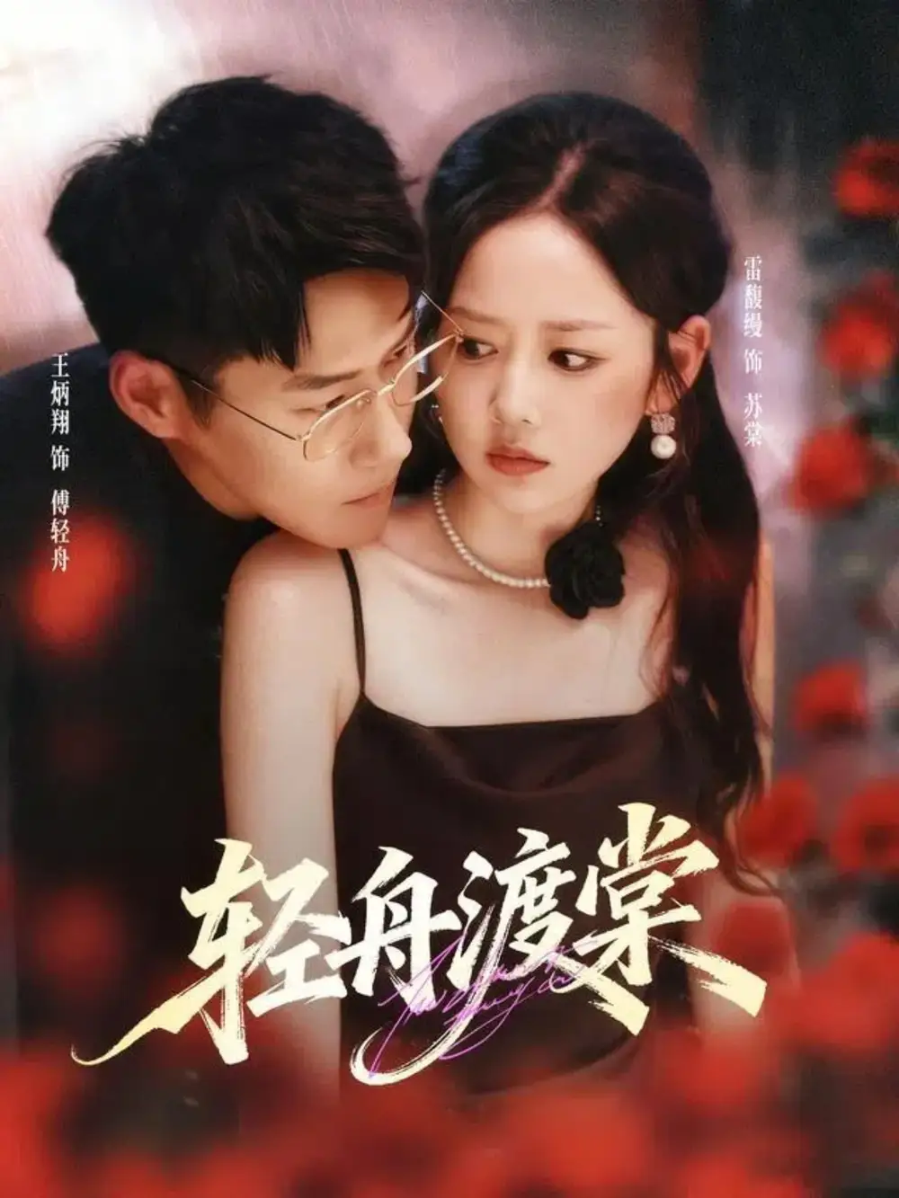 35896-轻舟渡棠（80集）王炳翔＆雷馥缦
