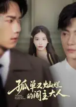 35902-孤单又灿烂的阁主大人（45集）彭瑞风&金锦灿