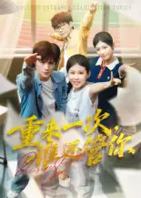 35903-重来一次，谁还管你&重来一次谁还管你（31集）白舒玥