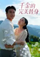 35904-千金的完美替身（28集）柏欢洲
