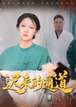 35905-迟来的通道（30集）张永超