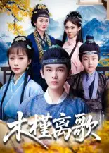 35906-木槿离歌（80集）阿尔迪&王楚艺