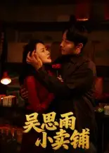 35909-吴思雨小卖铺（85集）姚开广&吴筱暖