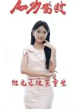 35912-微光之破茧重生（15集）李卓杰&刘子涵