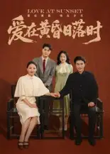 35913-爱在黄昏日落时（62集）张雨霏