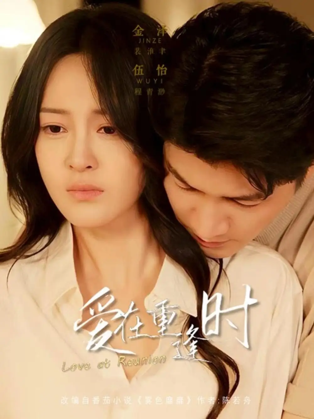 35914-爱在重逢时（65集）金泽＆伍怡