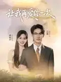 35915-让我再爱你一次（32集）叶子禾&罗永瑶