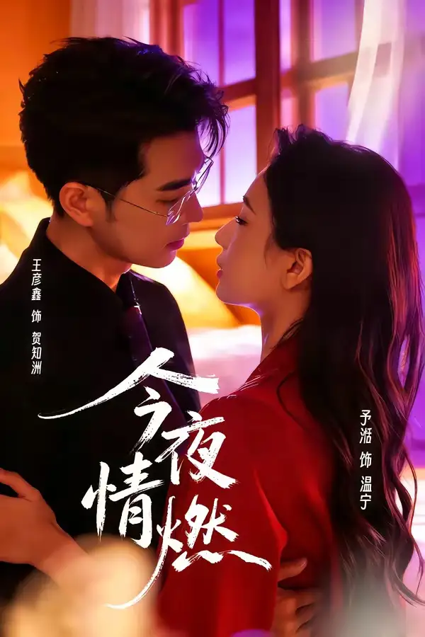 36-今夜情燃（80集）王彦鑫＆张予湉