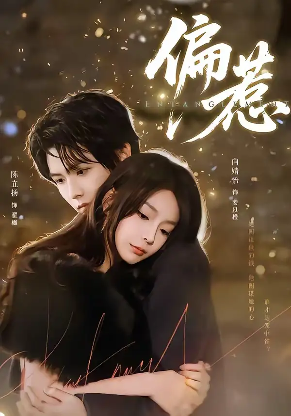 36-偏惹（86集）陈立扬＆向婧怡