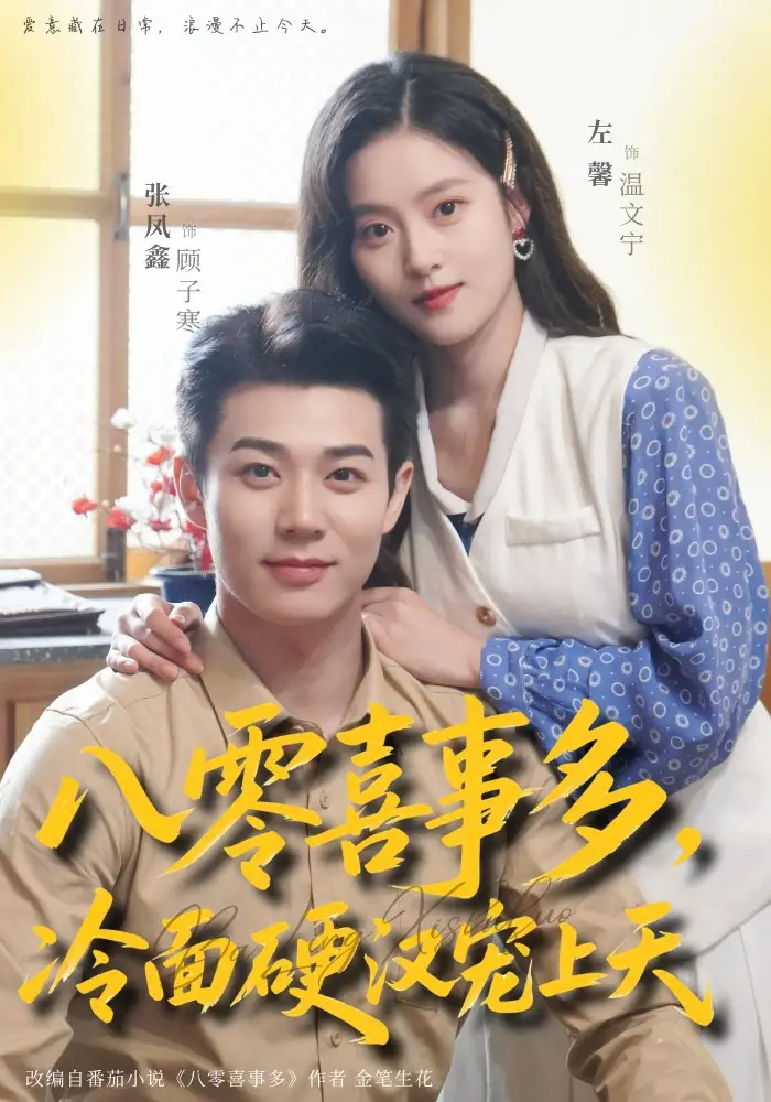 36-八零喜事多，冷面硬汉宠上天（70集）左馨＆张凤鑫