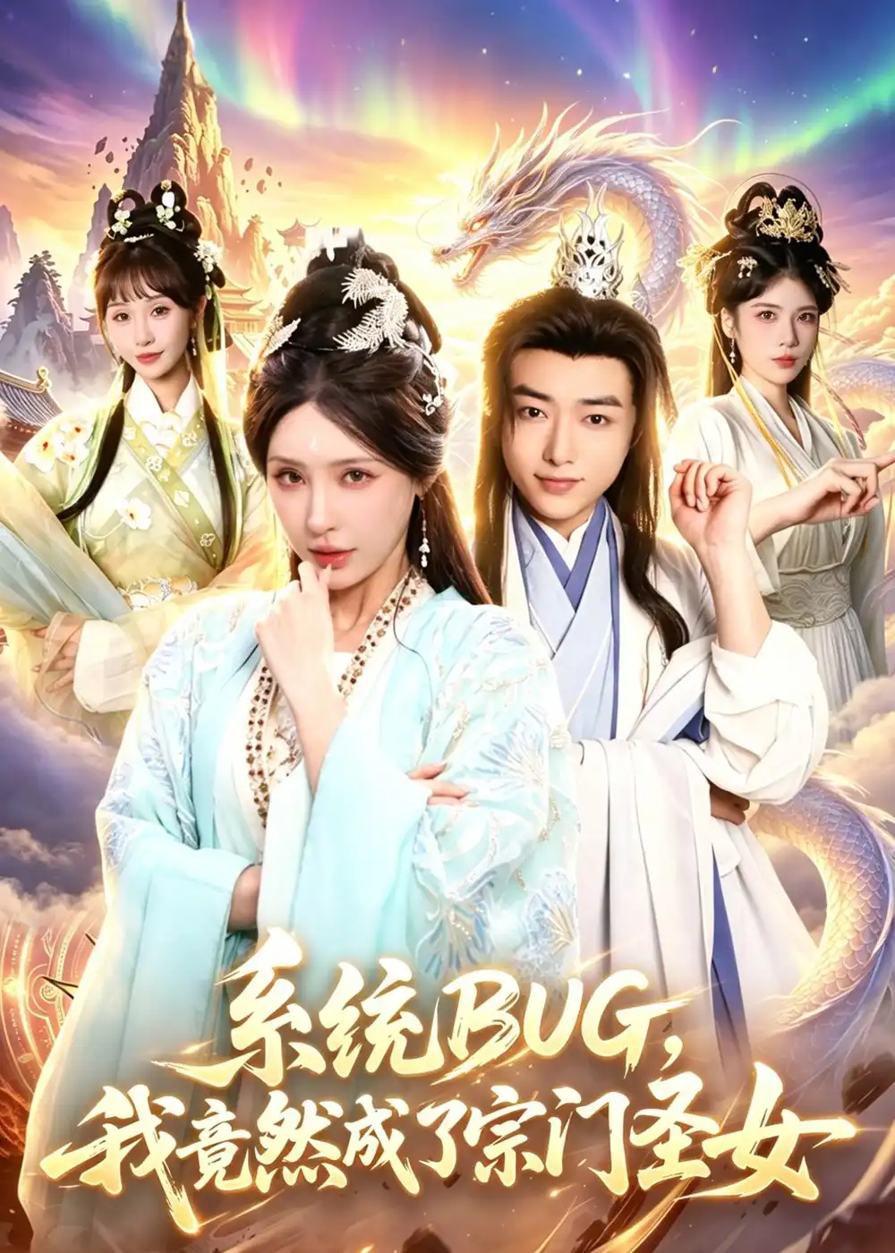 36-系统BUG，我竟然成了宗门圣女（77集）辛一＆顾梢姌
