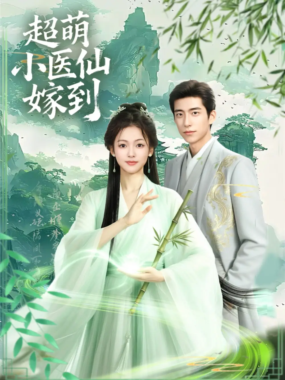 36196-超萌小医仙嫁到（63集）李泽豪＆羽翎