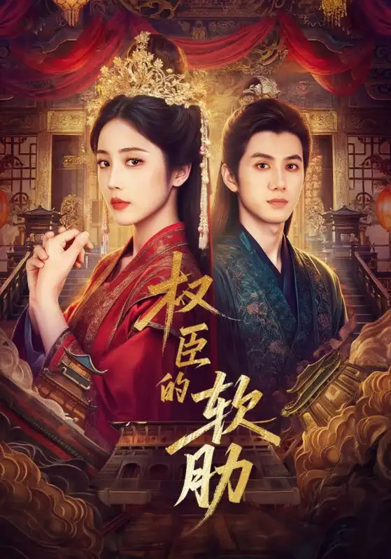 36284-权臣的软肋（64集）陈政阳＆黄云云
