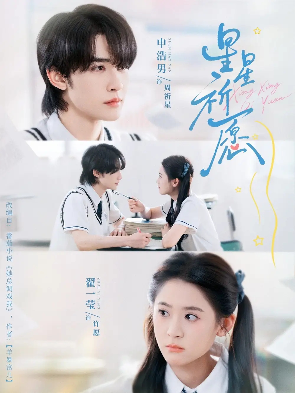 36301-星星祈愿（80集）申浩男＆翟一莹