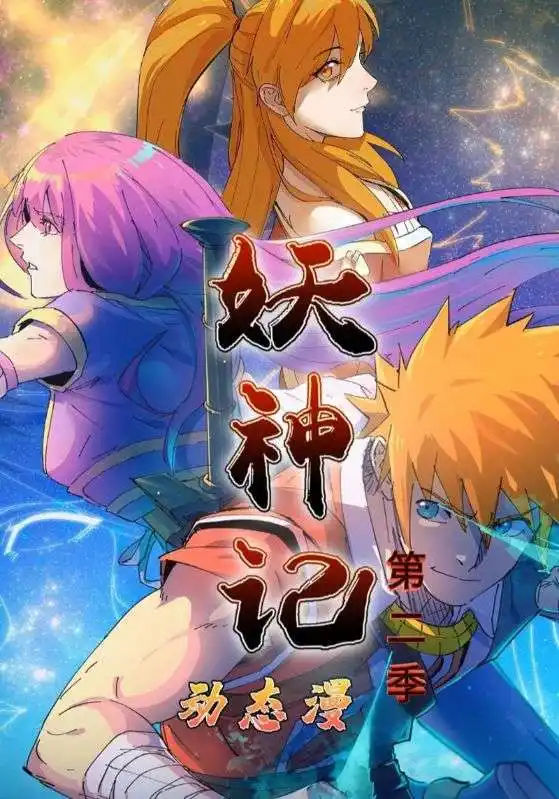 36385-妖神记第2季（53集）动漫