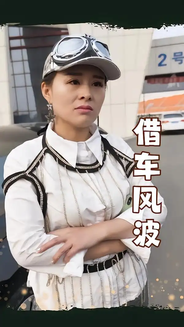 36386-借车风波（19集）唐婉