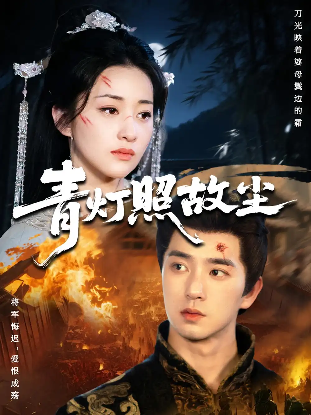 36387-青灯照故尘（43集）田星熠&谢甜甜