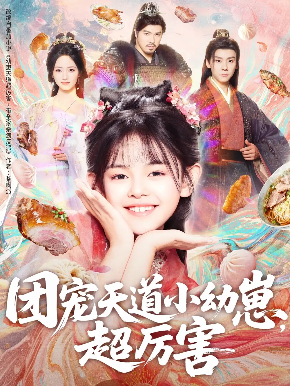 36389-团宠天道小幼崽，超厉害（80集）