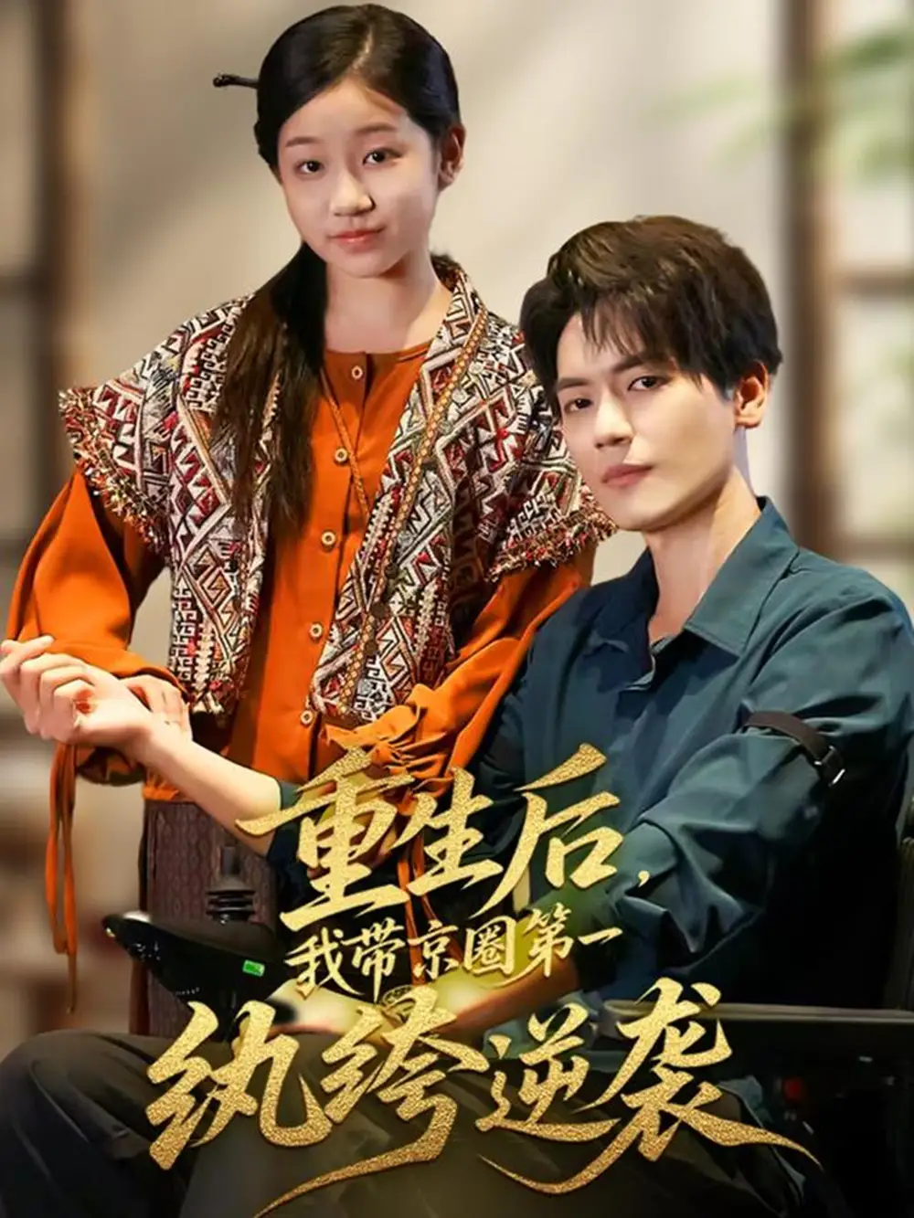 36390-重生后，我带京圈第一纨绔逆袭（60集）徐艺瑄&杰士鸣