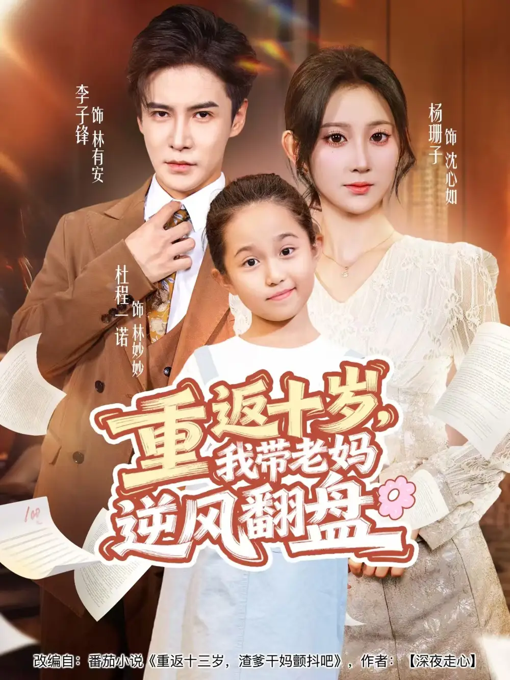 36391-重返十岁，我带老妈逆风翻盘（80集）李子锋＆杨珊子