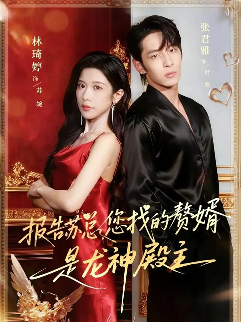 36392-报告苏总，您找的赞婿是龙神殿主（72集）张君雅＆林琦婷