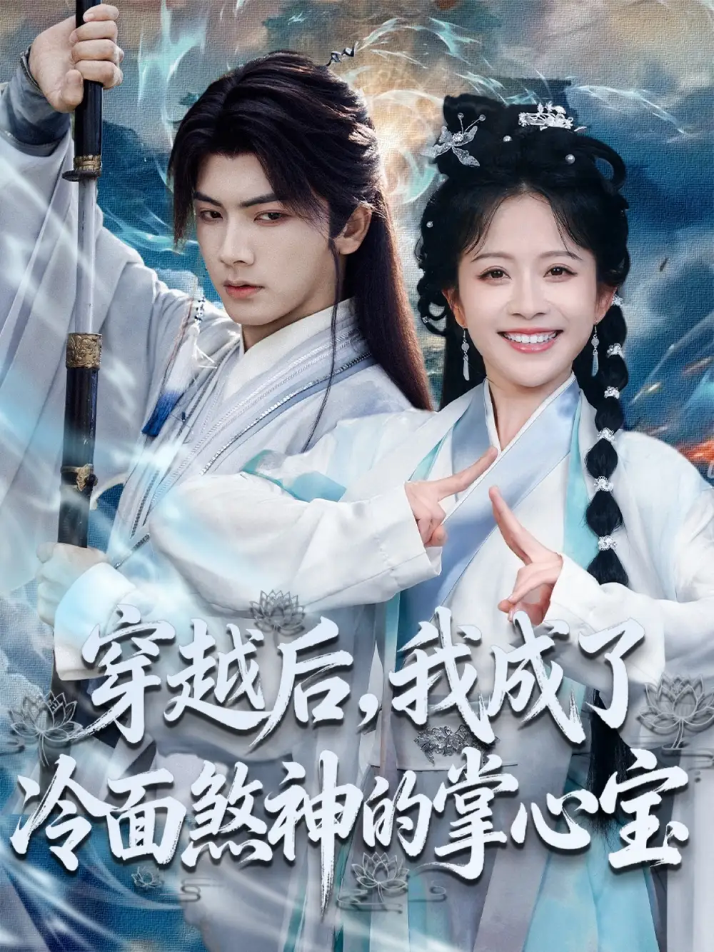 36394-穿越后，我成了冷面煞神的掌心宝（78集）刘轩＆林筱艾