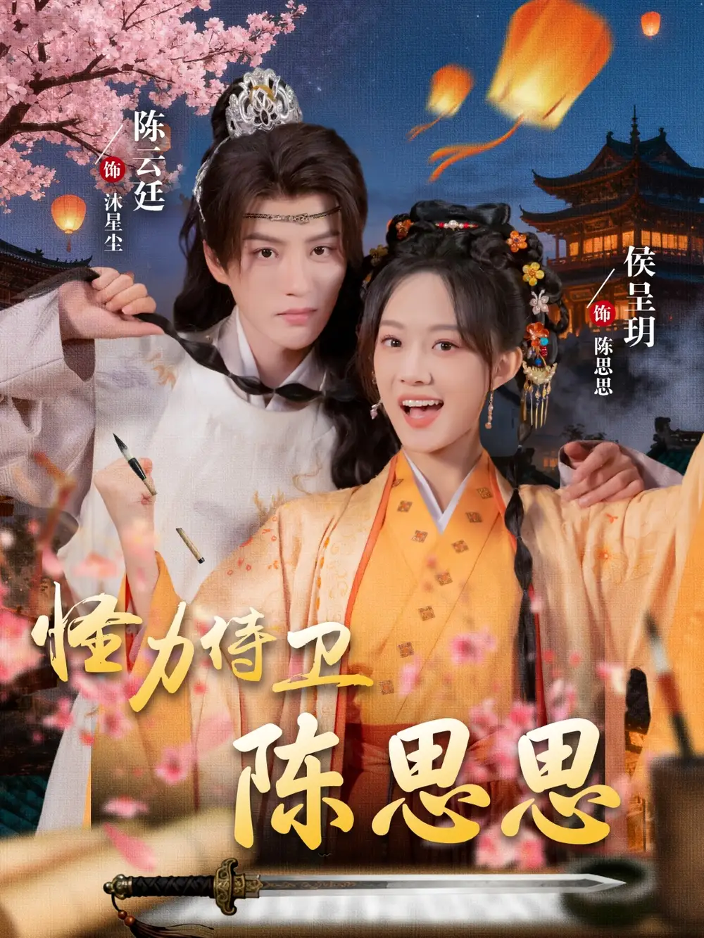 36395-怪力侍卫陈思思（76集）陈云廷＆侯呈玥