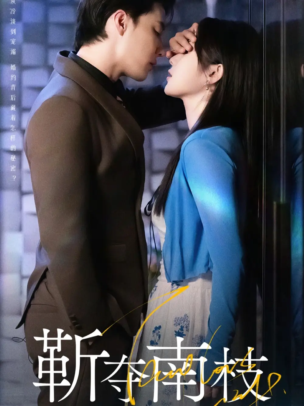 36396-靳夺南枝＆甜欲肆吻（79集）杜亚飞＆刘夕语