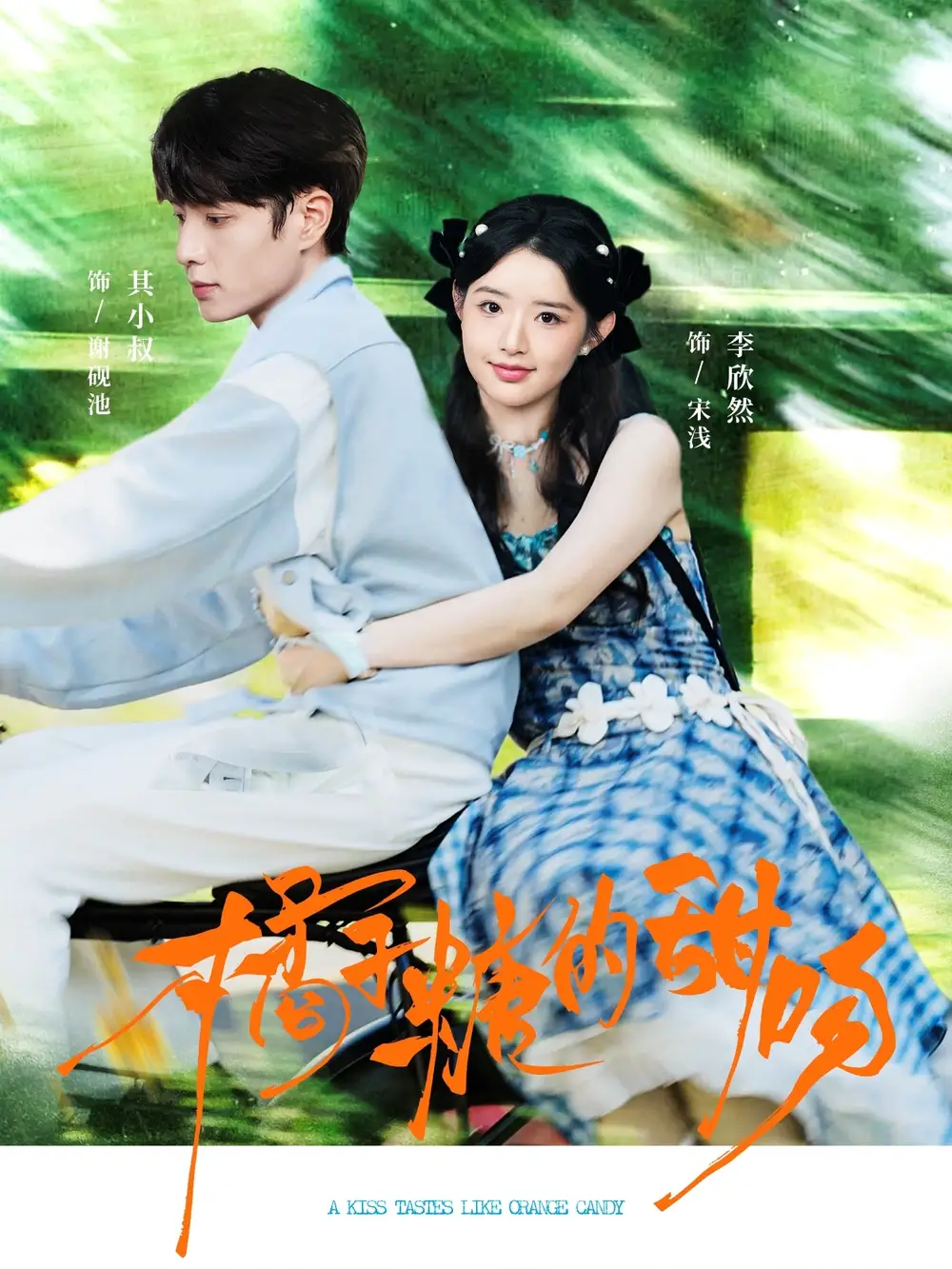 36397-橘子糖的甜吻（80集）其小叔＆李欣然