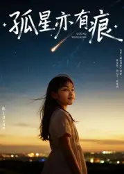 36422-孤星亦有痕（30集）陈王意&姚博