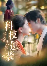 36423-科技逆袭千金为伴（70集）辛宜洋