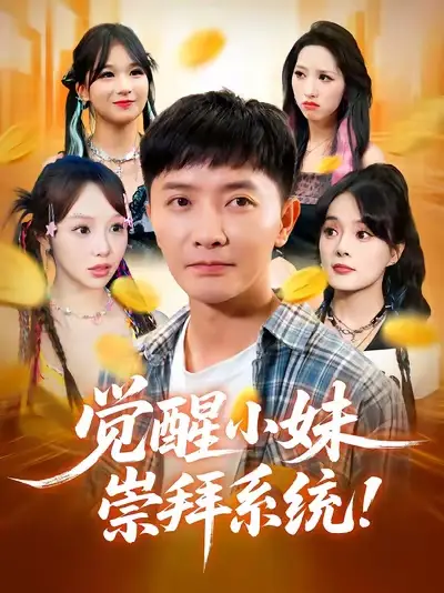 36424-觉醒小妹崇拜系统（80集）李永鑫&崔晓