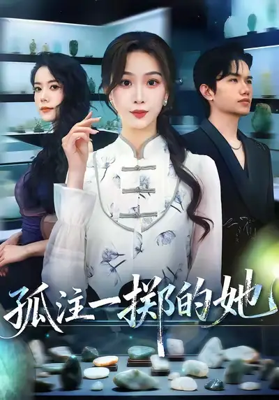 36425-孤注一掷的她（66集）彭千玲&王凯波