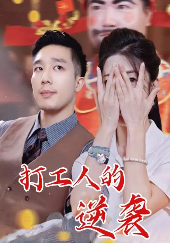 36426-打工人的逆袭（34集）蔡一帆&邹佳欣
