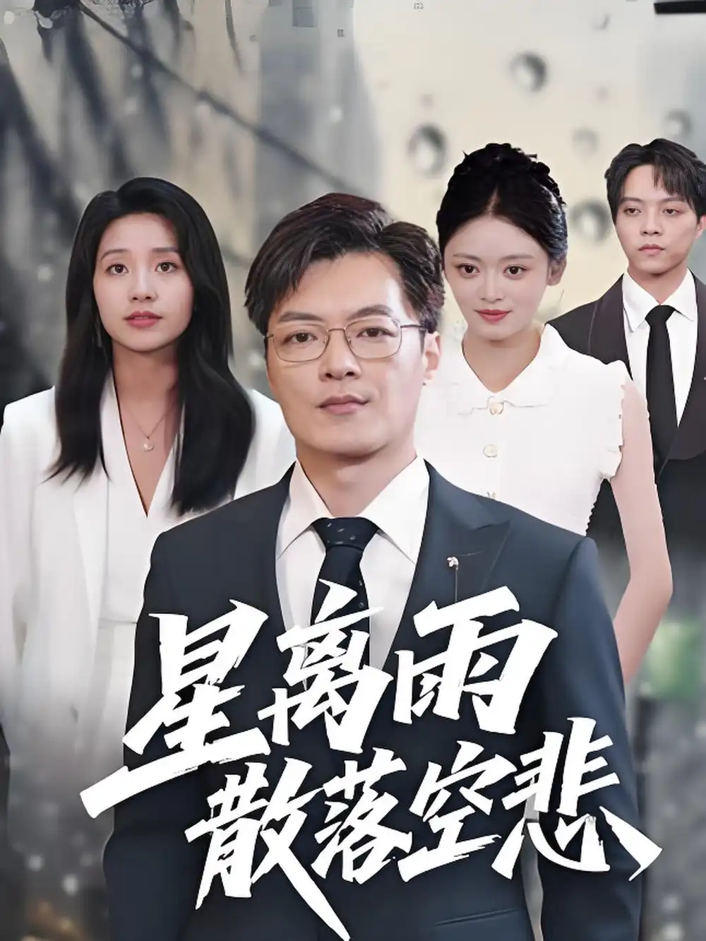 36429-星离雨散落空悲 (40集)纪宁