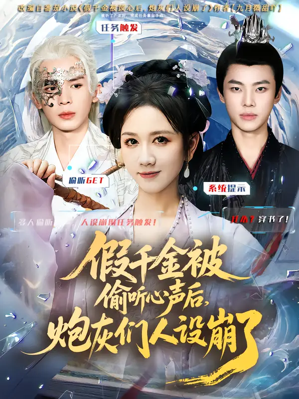 36430-假千金被读心后，炮灰们人设崩了（80集）翟炯&黄则灵