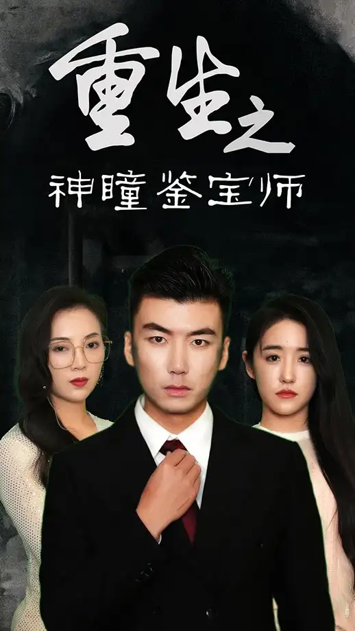 36431-重生之神瞳鉴宝师（100集）陈丽&王博源