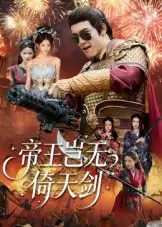 36434-帝王岂无倚天剑（60集）朱可歆&候钟钰