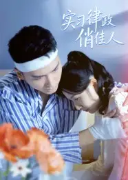 36453-实习律政俏佳人（52集）蔡颂思&宋子鸣