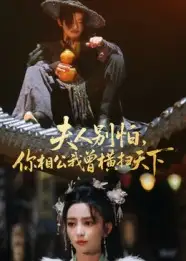 36454-夫人别怕，你相公我曾横扫天下（63集）马蕊