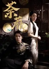 36456-荼蘼（61集）杨一&刘子洋