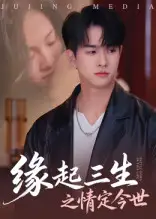 36457-缘起三生之情定今世（69集）