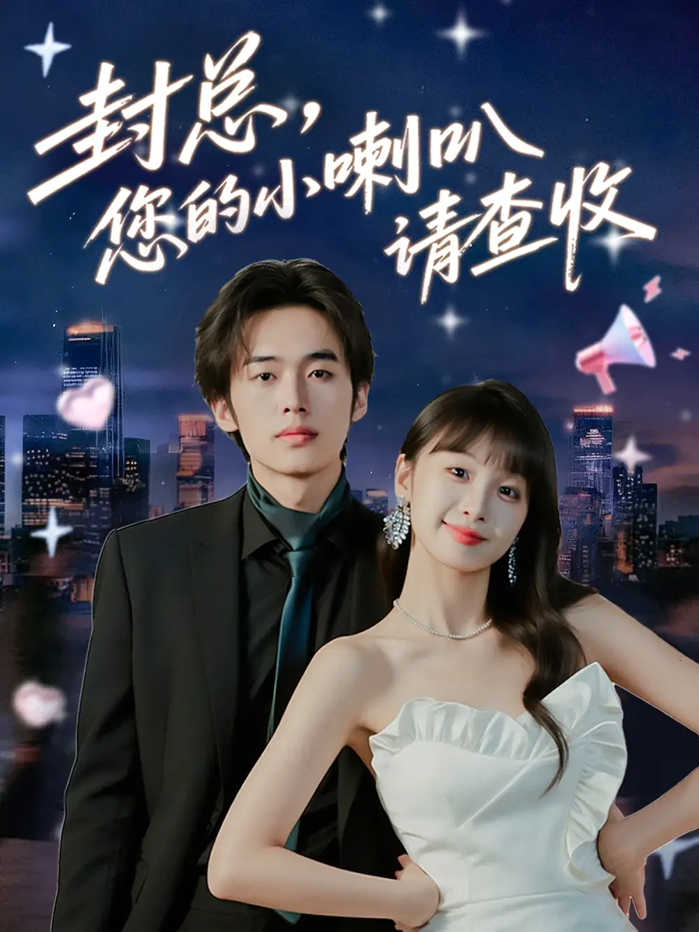 36475-封总您的小喇叭请查收（74集）李溪琪&陈怡霏
