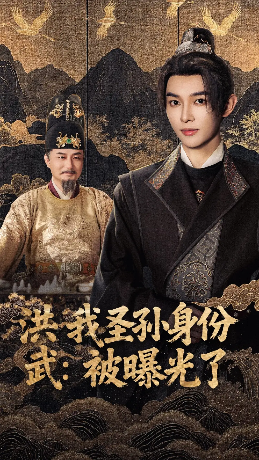 36476-洪武我圣孙身份被曝光了（75集）姜晨&丁正勇